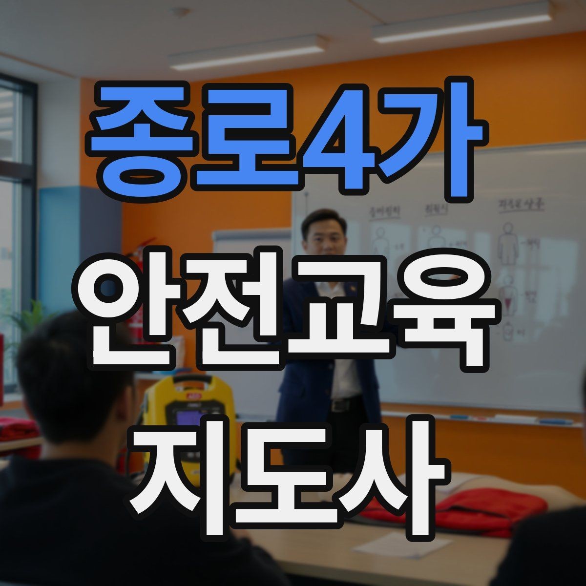 종로4가 안전교육지도사 자격증 청소년 안전교육 진행 방법