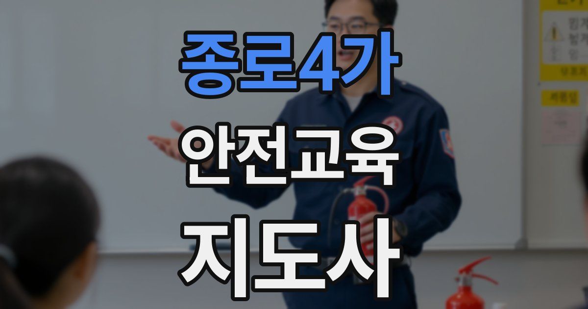 종로4가 안전교육지도사 자격증