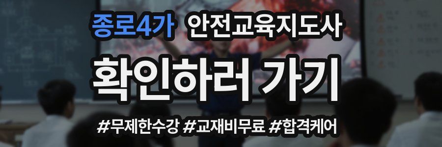 종로4가 안전교육지도사 자격증
