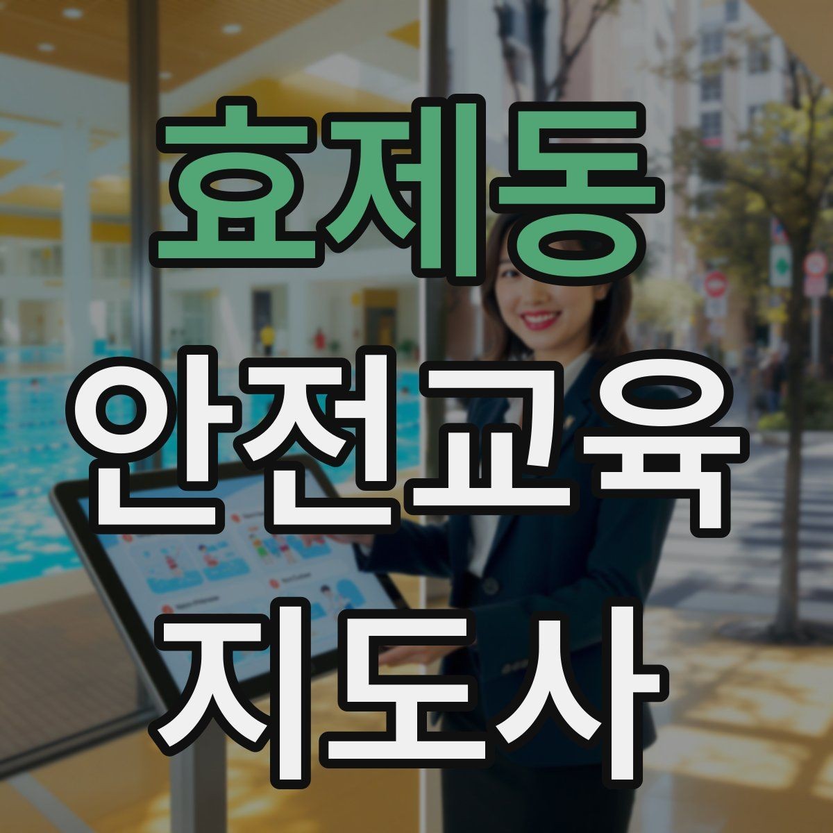 효제동 안전교육지도사 자격증 유치원·어린이집 안전교육과 연결되는 이유