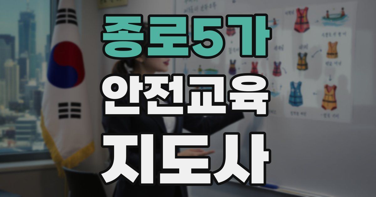 종로5가 안전교육지도사 자격증
