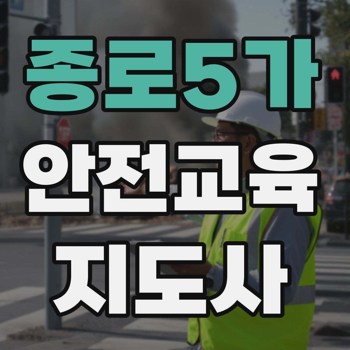 종로5가 안전교육지도사 자격증