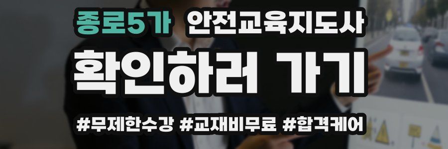 종로5가 안전교육지도사 자격증