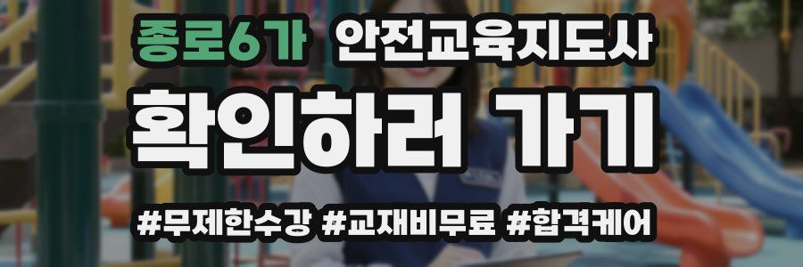 종로6가 안전교육지도사 자격증