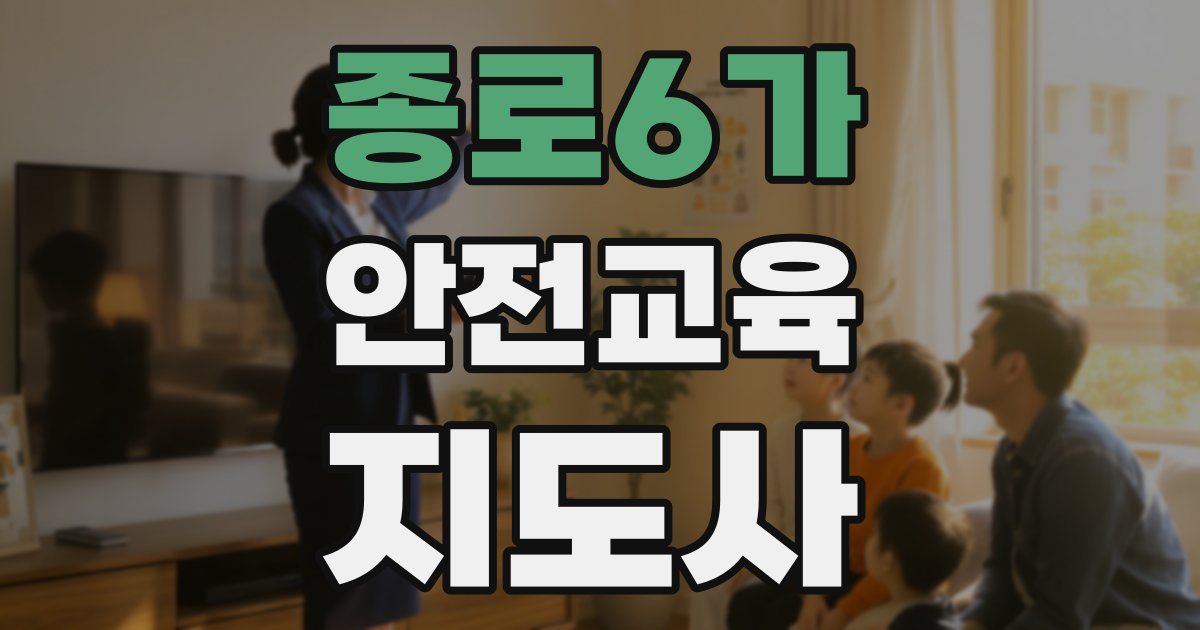 종로6가 안전교육지도사 자격증