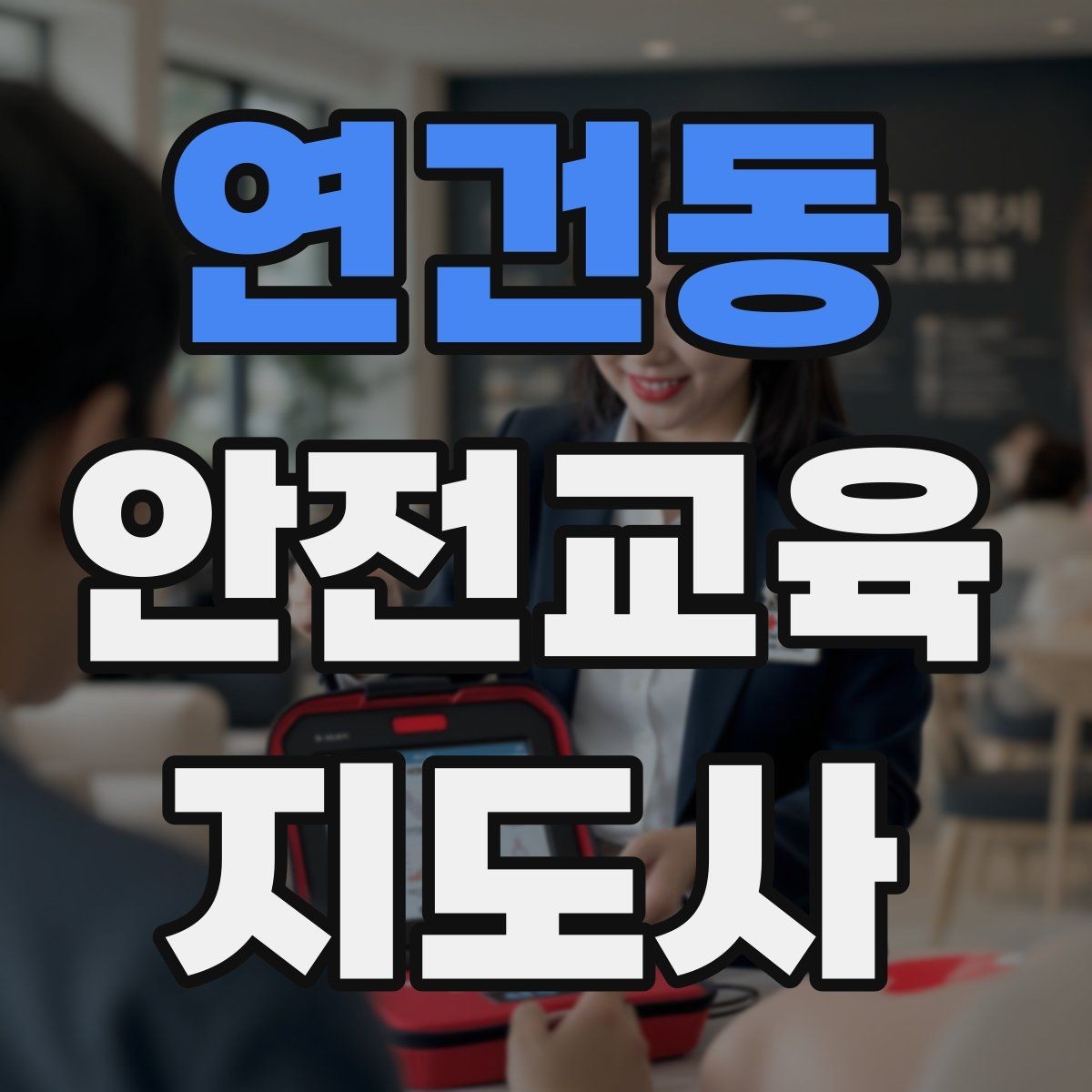 연건동 안전교육지도사 자격증 취득하면 할 수 있는 일 정리