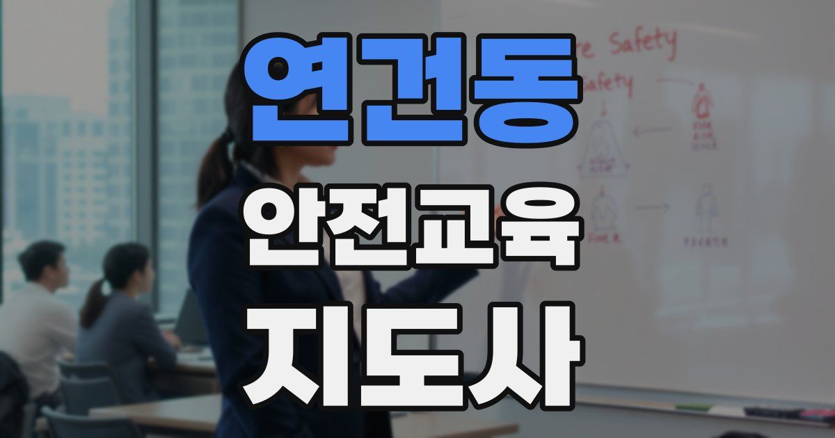 연건동 안전교육지도사 자격증