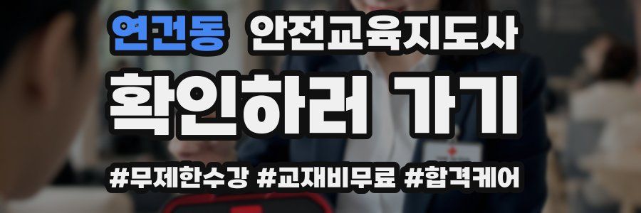 연건동 안전교육지도사 자격증