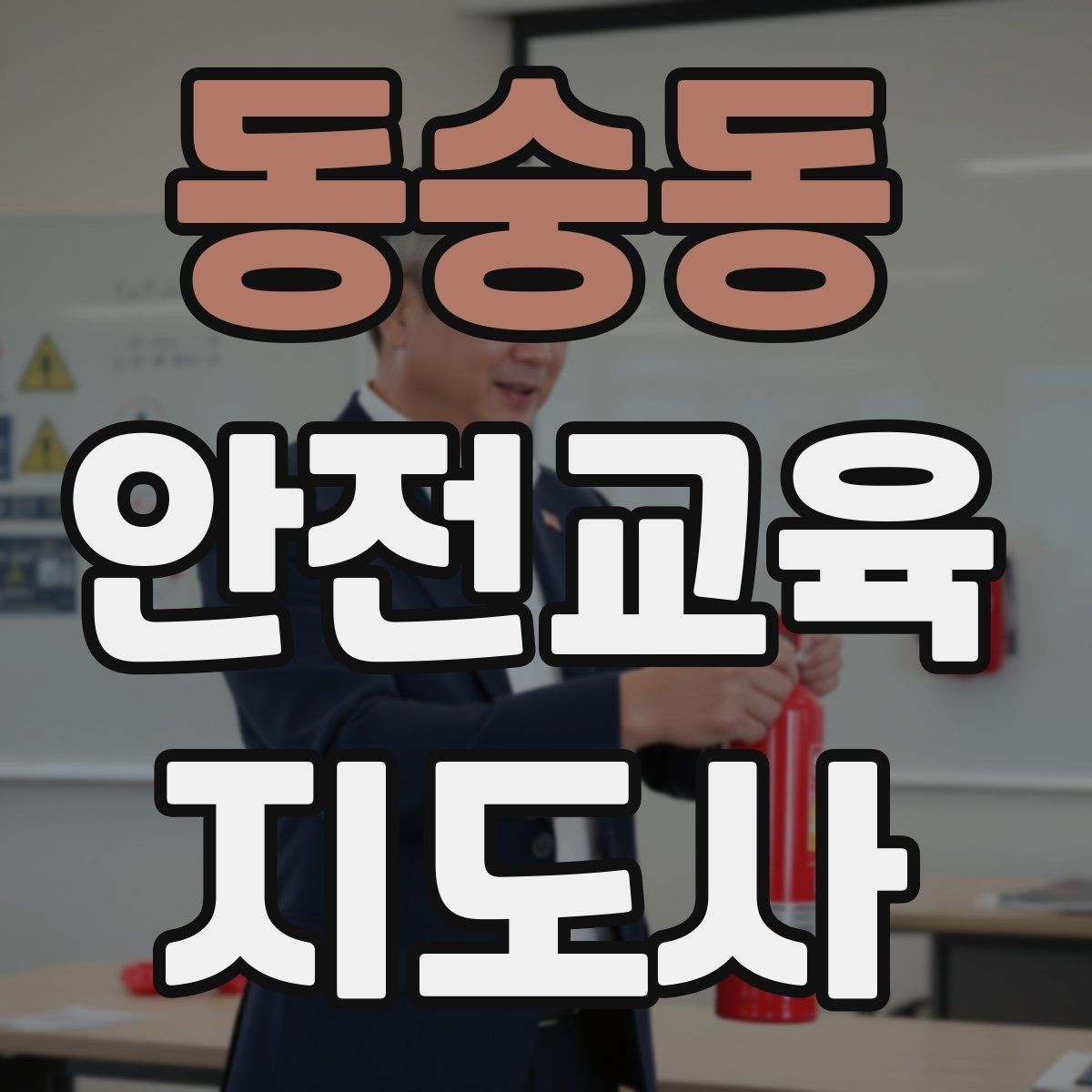 동숭동 안전교육지도사 자격증 시험 과목 구성 정리