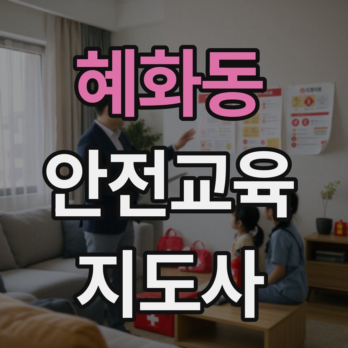 혜화동 안전교육지도사 자격증