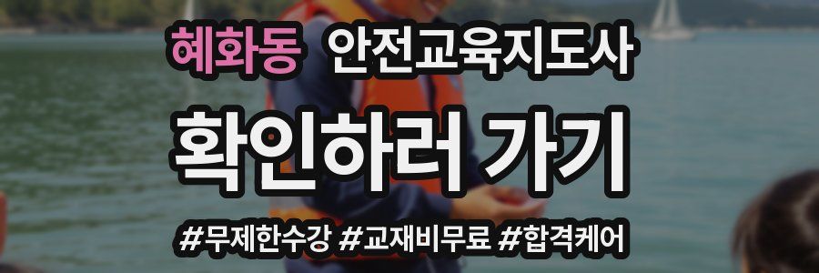 혜화동 안전교육지도사 자격증