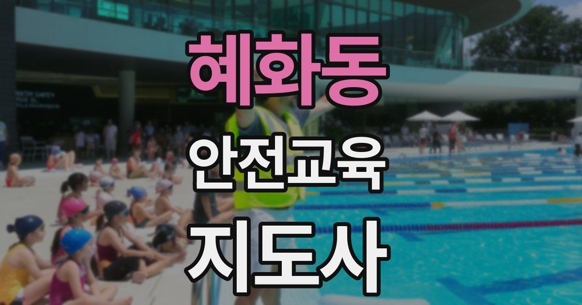 혜화동 안전교육지도사 자격증