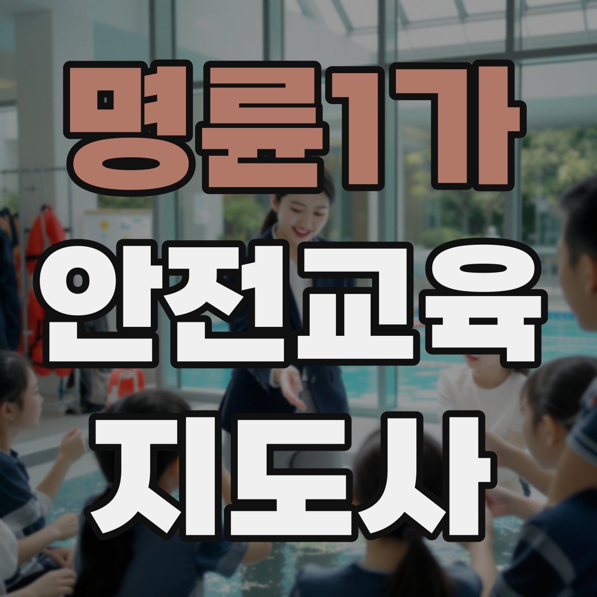 명륜1가 안전교육지도사 자격증