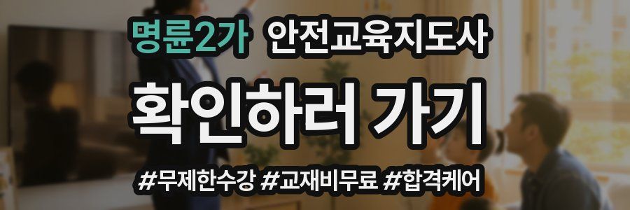 명륜2가 안전교육지도사 자격증