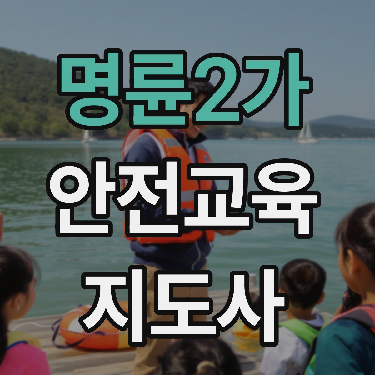 명륜2가 안전교육지도사 자격증