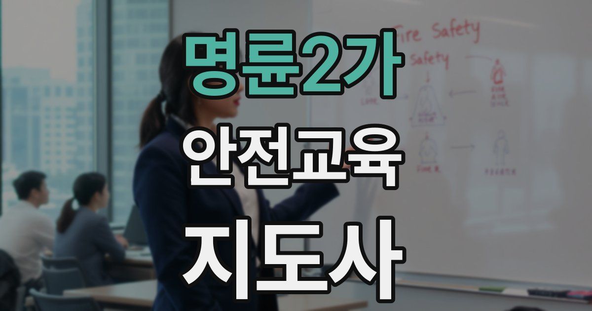 명륜2가 안전교육지도사 자격증