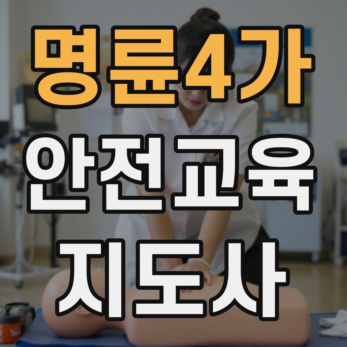 명륜4가 안전교육지도사 자격증 공부 효율을 높이는 방법
