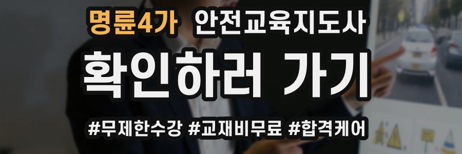 명륜4가 안전교육지도사 자격증
