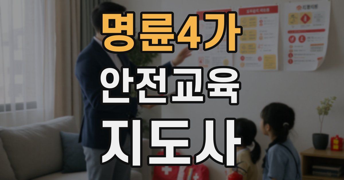 명륜4가 안전교육지도사 자격증