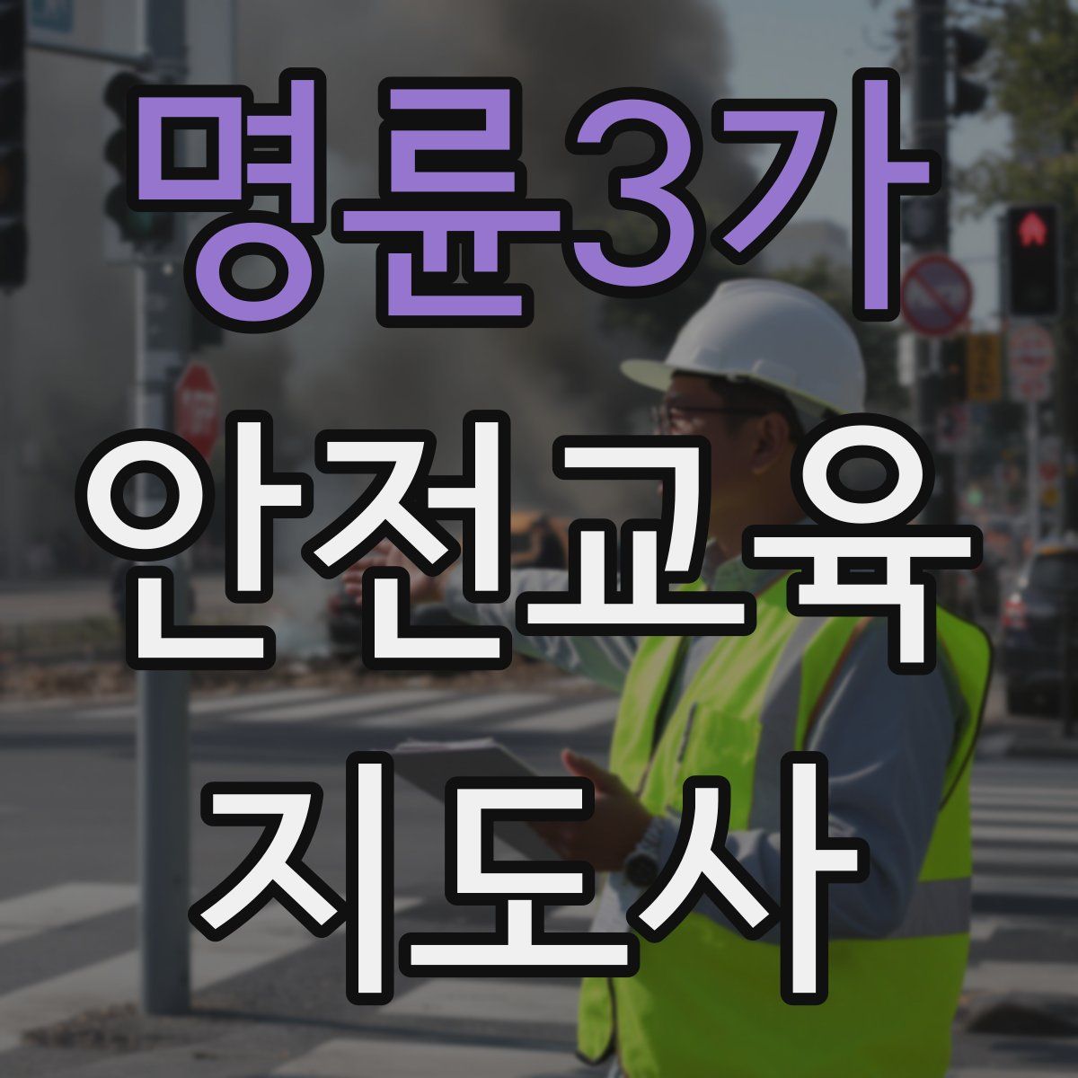 명륜3가 안전교육지도사 자격증