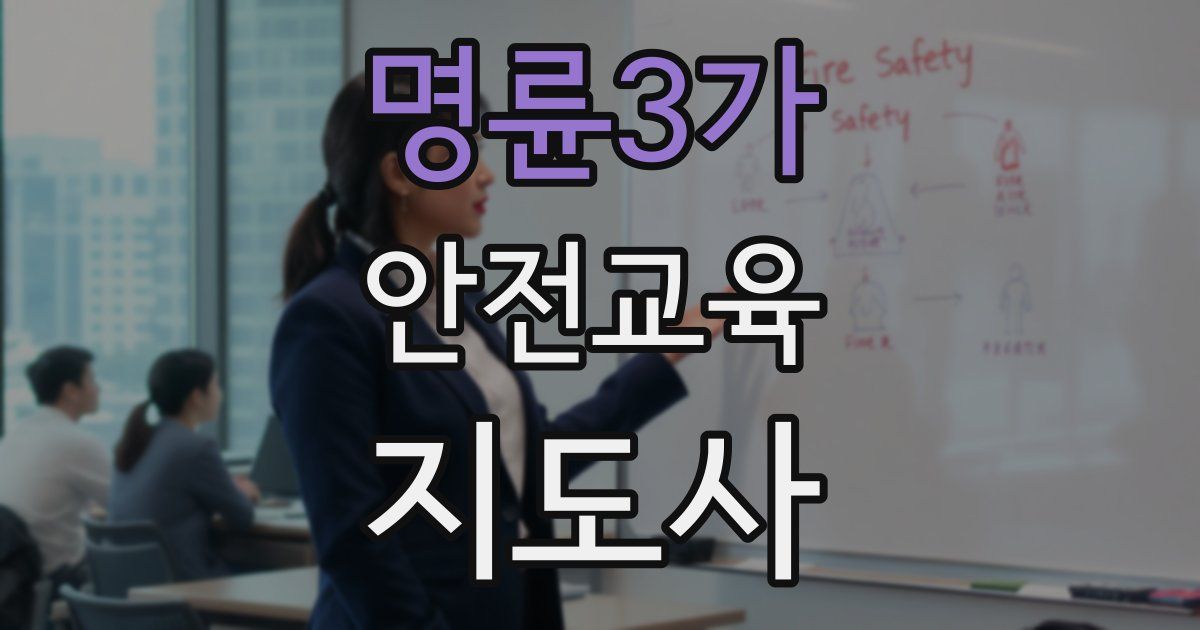 명륜3가 안전교육지도사 자격증
