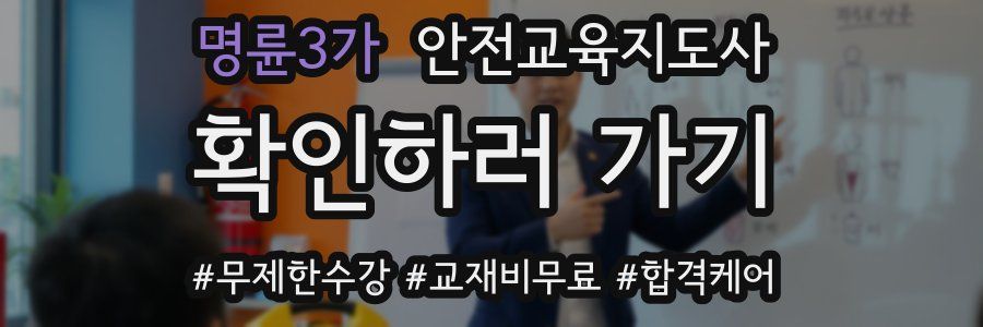 명륜3가 안전교육지도사 자격증