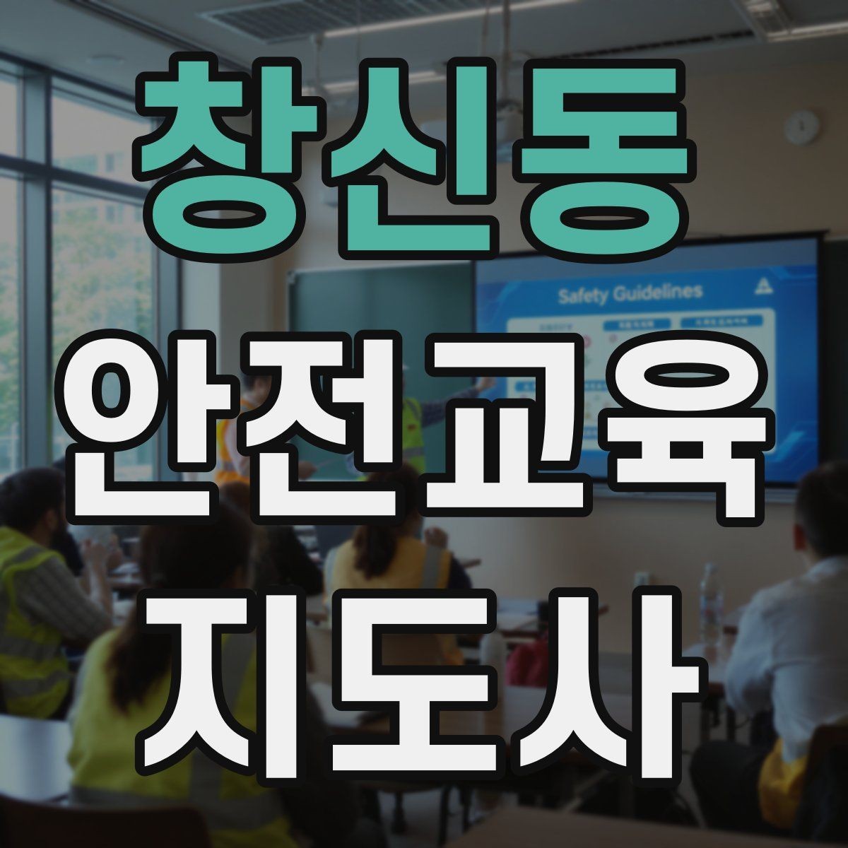 창신동 안전교육지도사 자격증 시험 준비 전략 정리