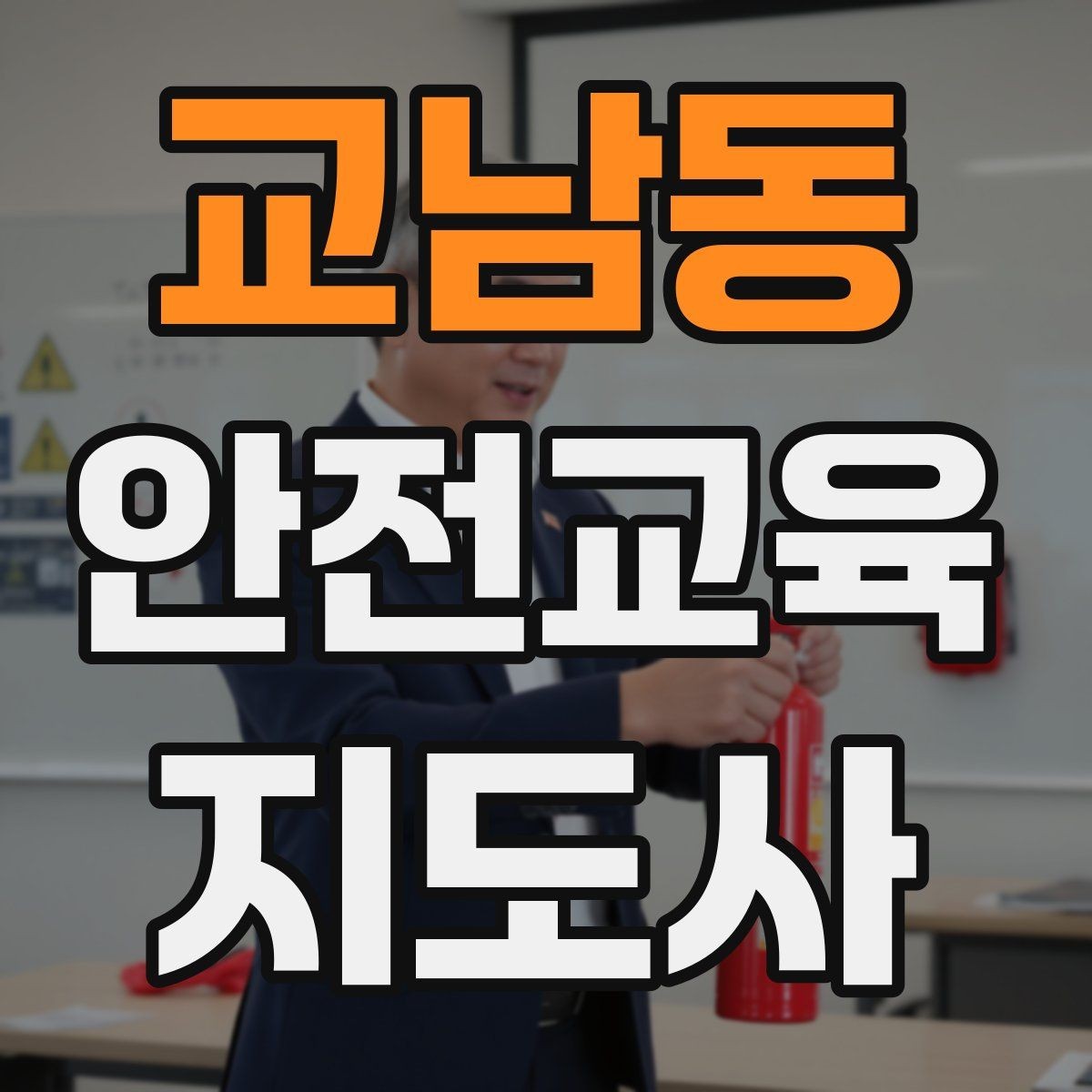 교남동 안전교육지도사 자격증 성인 교육에서 지루하지 않게 설명하는 팁