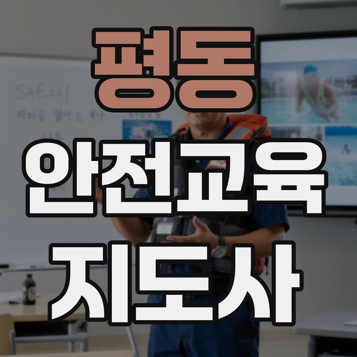 평동 안전교육지도사 자격증 교육 이수 후 시험 절차
