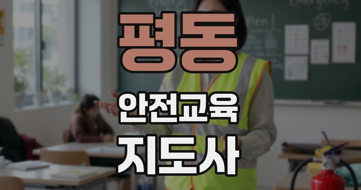 평동 안전교육지도사 자격증