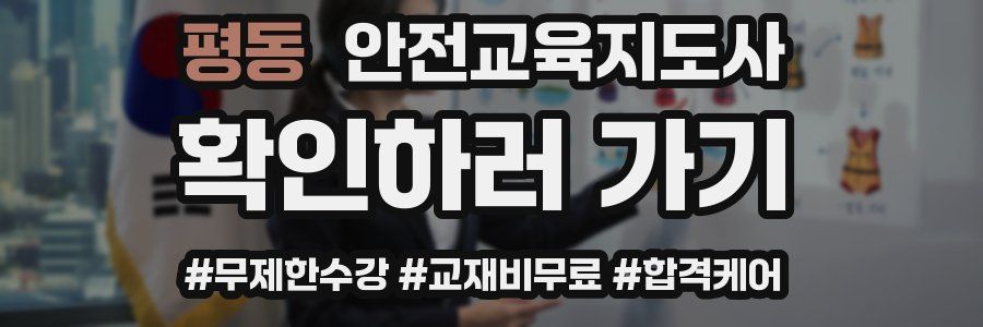 평동 안전교육지도사 자격증