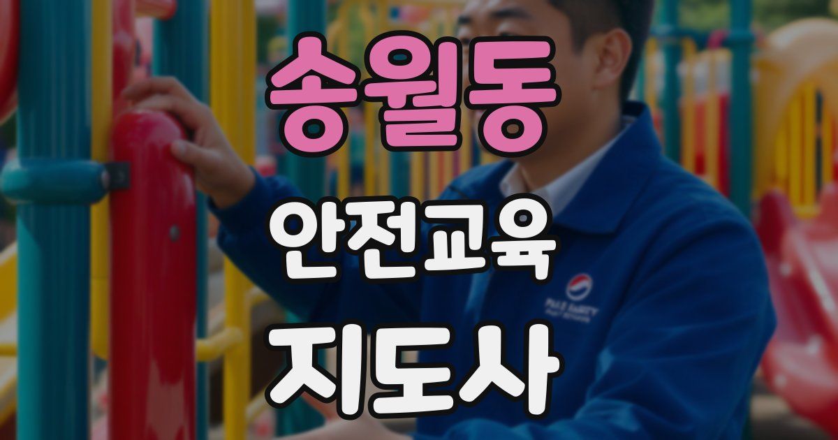 송월동 안전교육지도사 자격증