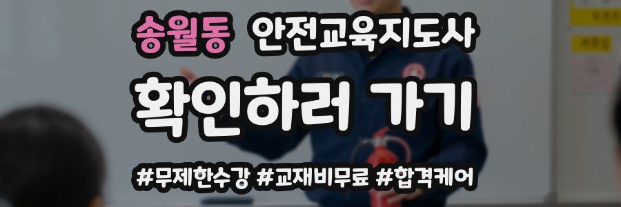 송월동 안전교육지도사 자격증