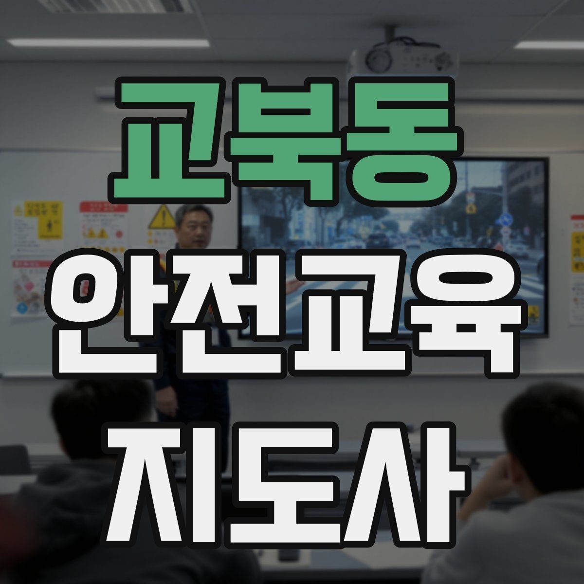 교북동 안전교육지도사 자격증 교육 프로그램 운영 팁