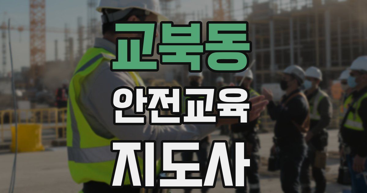 교북동 안전교육지도사 자격증