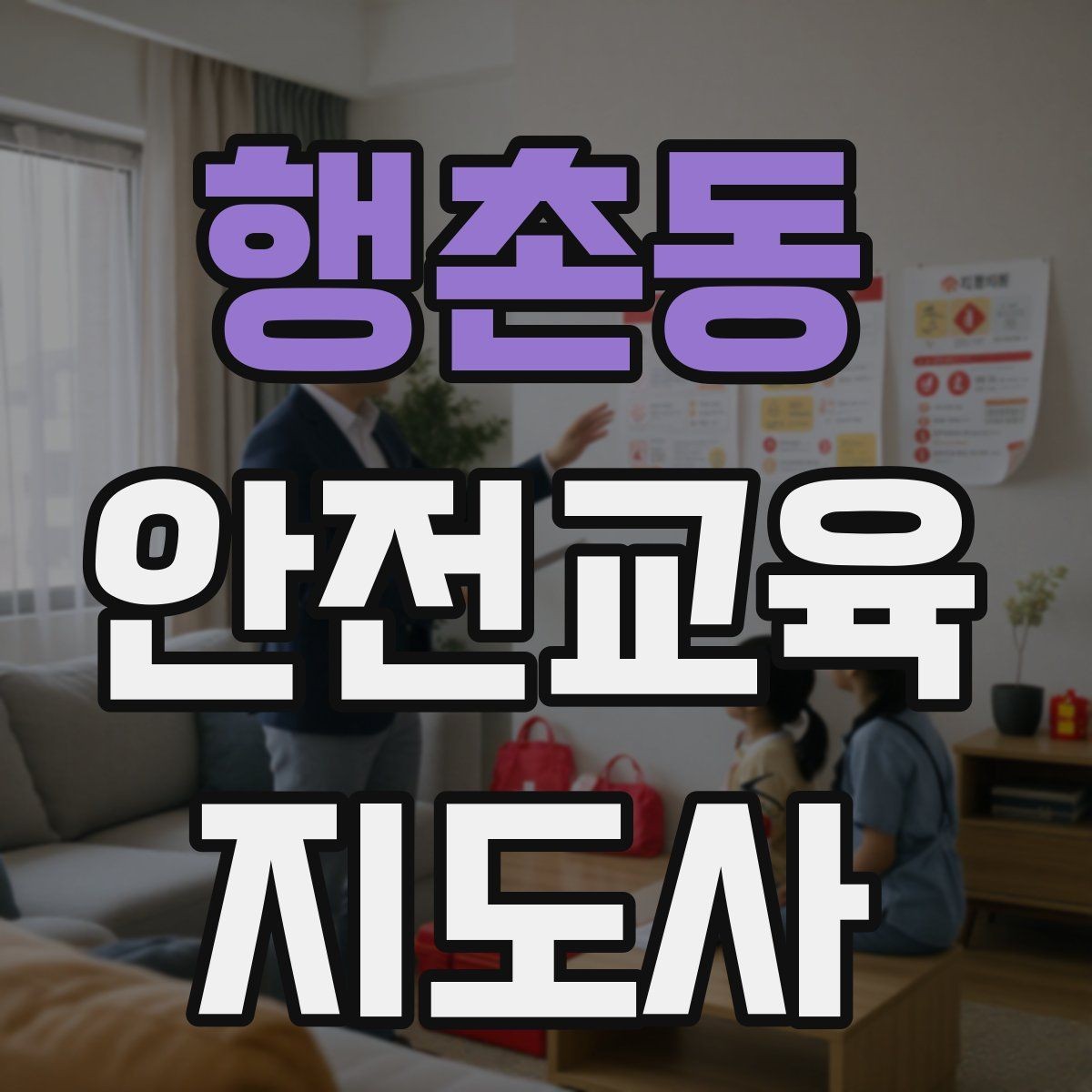 행촌동 안전교육지도사 자격증 첫 출강 전 꼭 연습해야 할 것