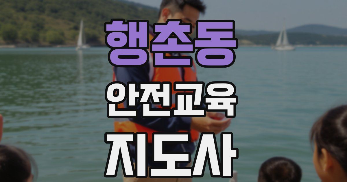 행촌동 안전교육지도사 자격증