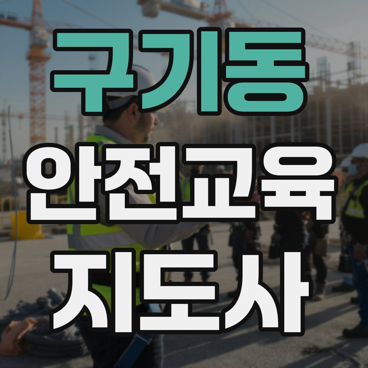 구기동 안전교육지도사 자격증 교육 문의를 재방문으로 연결하는 방법
