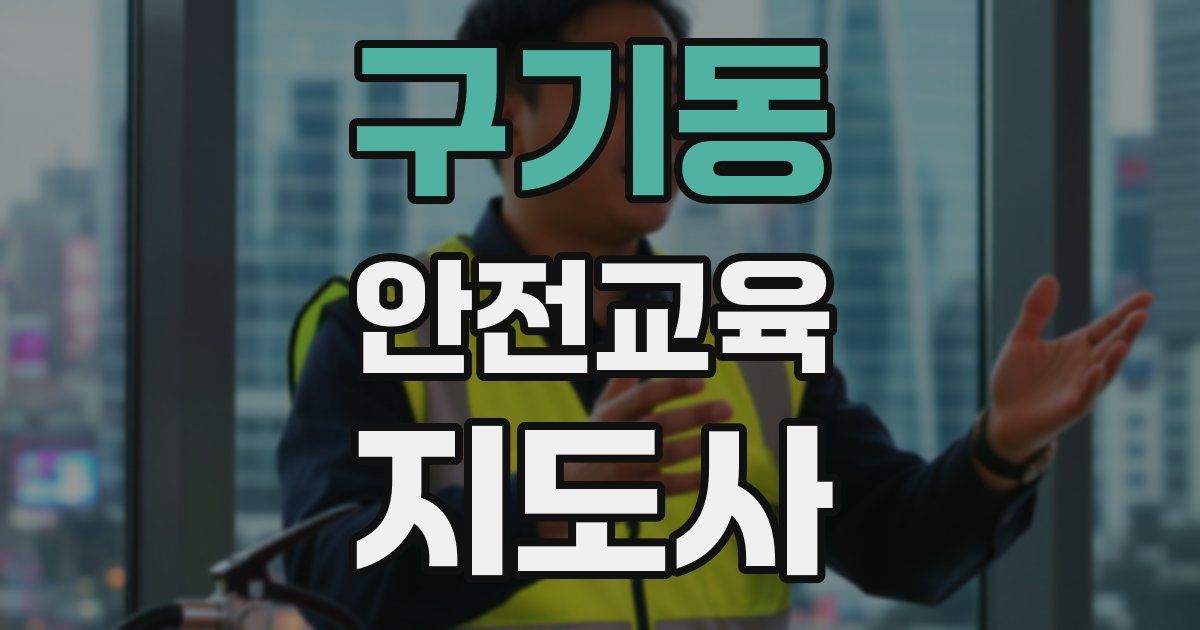 구기동 안전교육지도사 자격증