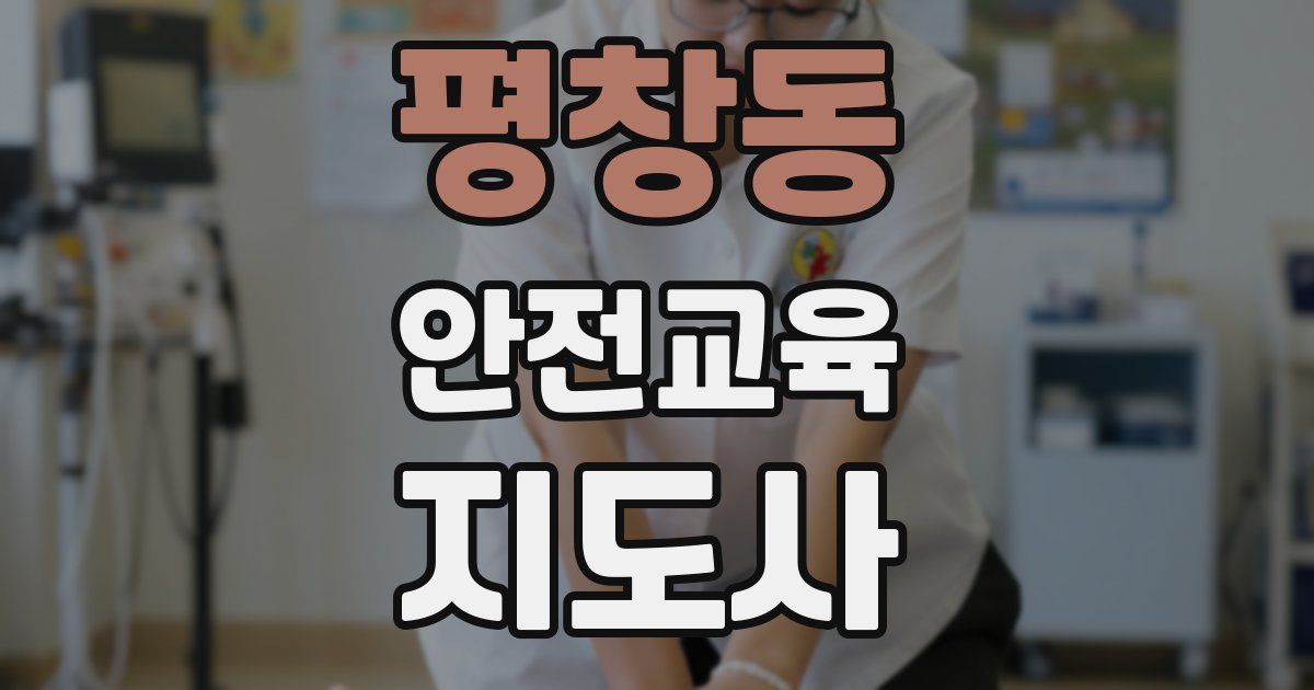 평창동 안전교육지도사 자격증