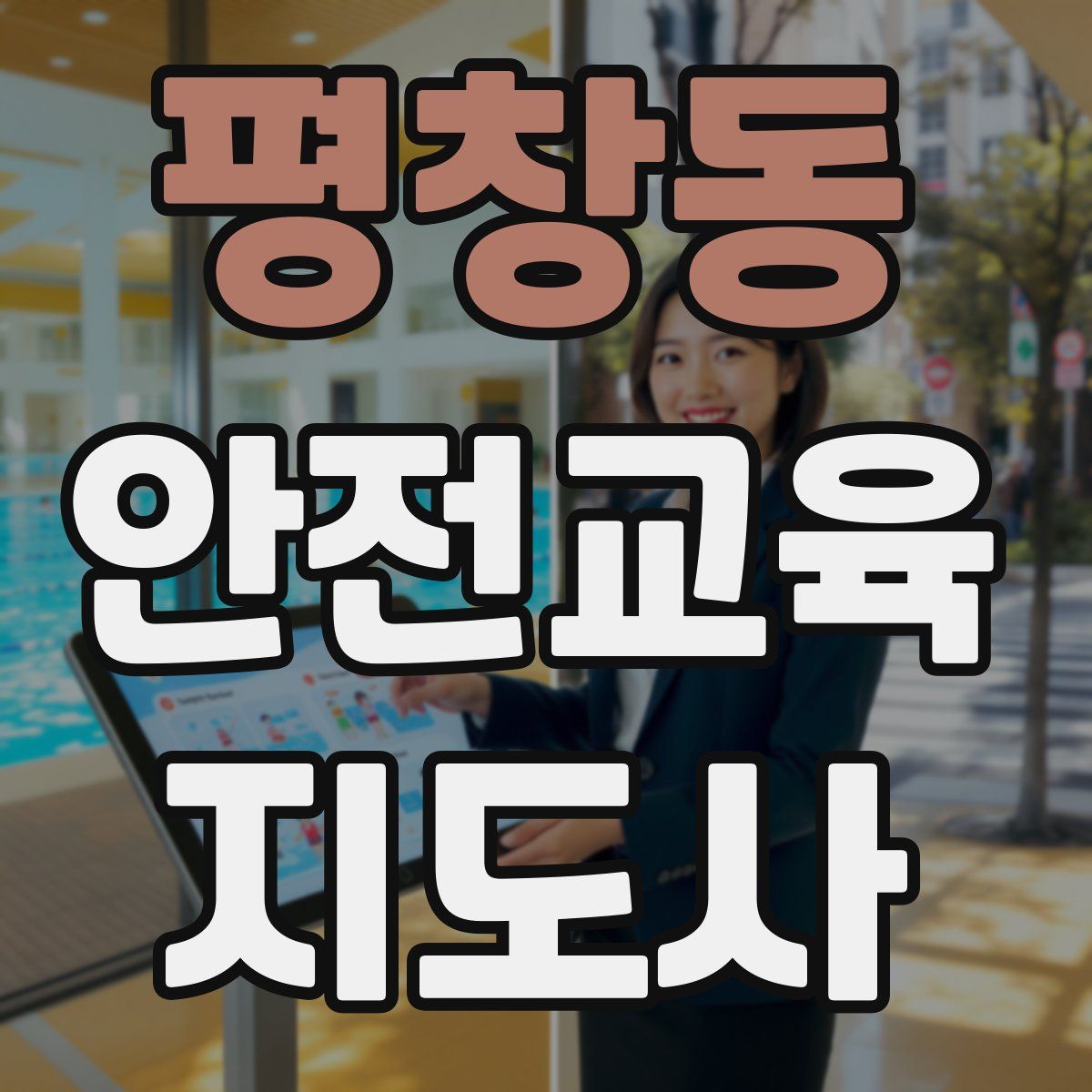 평창동 안전교육지도사 자격증