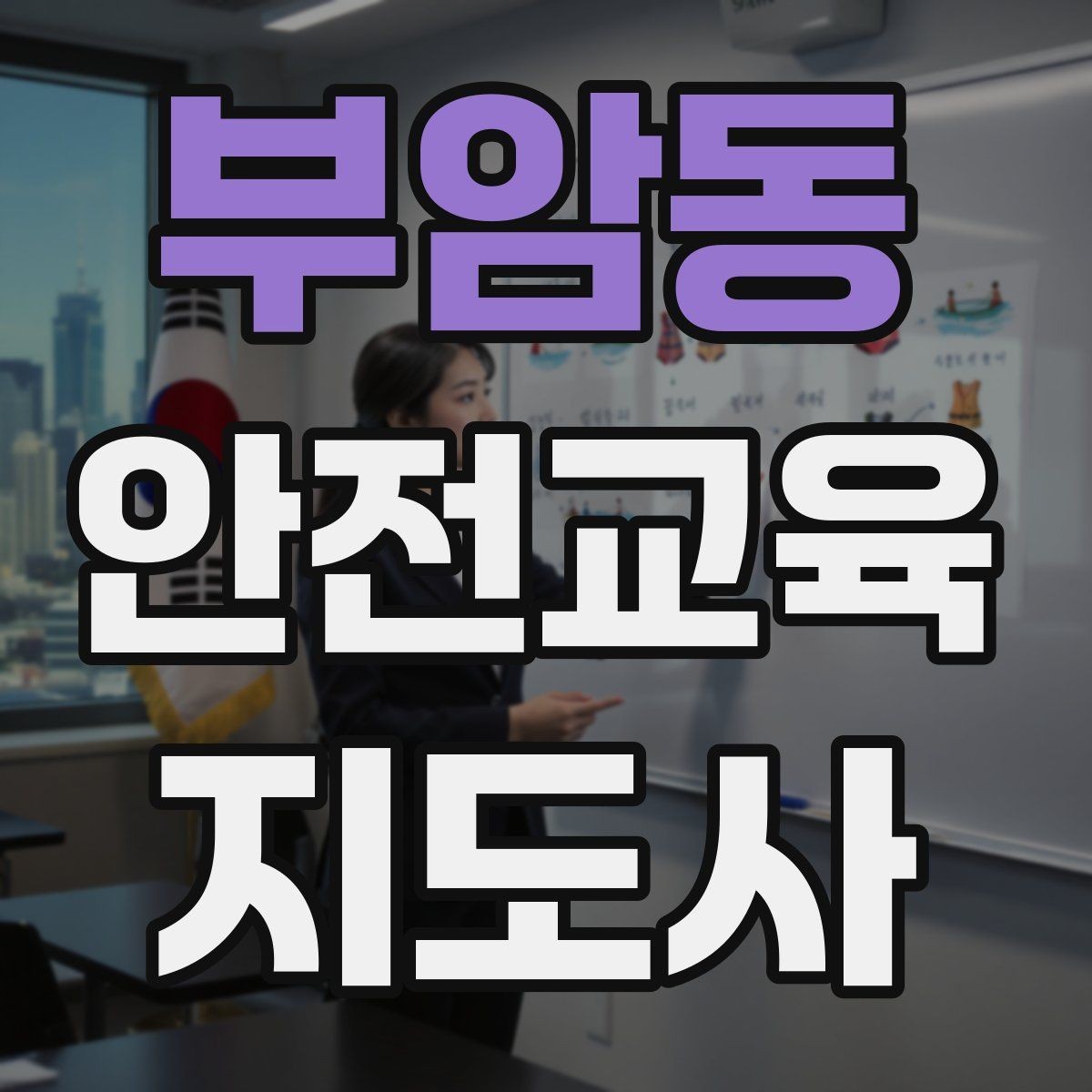 부암동 안전교육지도사 자격증 출강 이력 관리가 필요한 이유