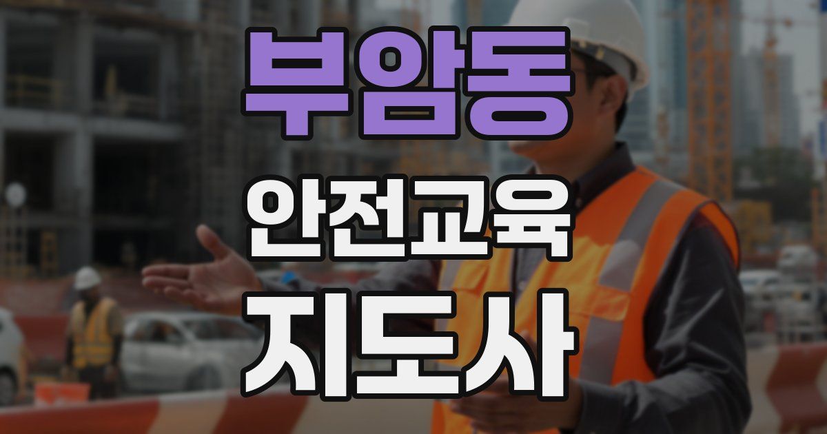 부암동 안전교육지도사 자격증