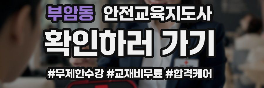 부암동 안전교육지도사 자격증