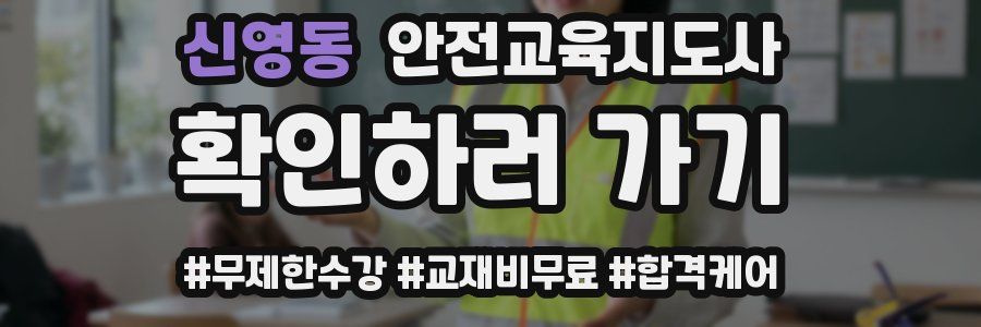 신영동 안전교육지도사 자격증
