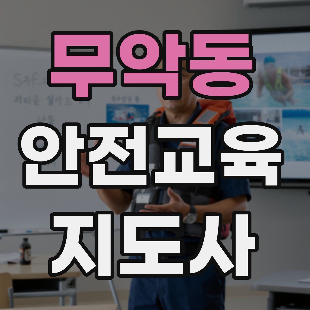 무악동 안전교육지도사 자격증 취득하면 할 수 있는 일 정리