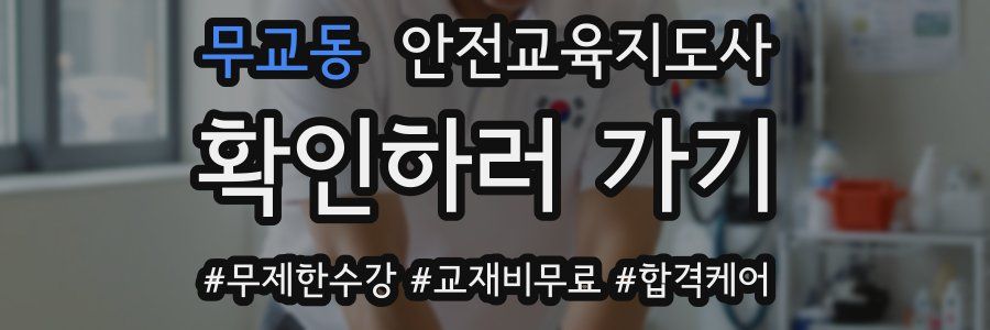 무교동 안전교육지도사 자격증