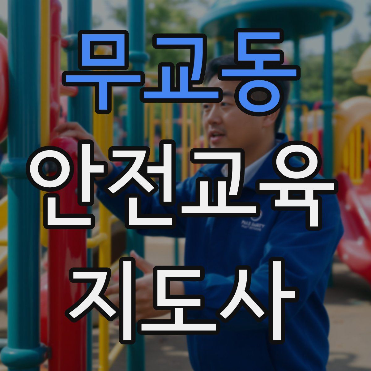 무교동 안전교육지도사 자격증