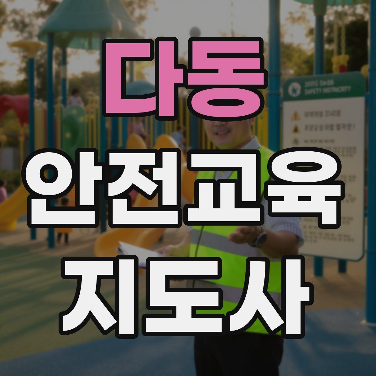 다동 안전교육지도사 자격증 학습 계획 세우는 방법