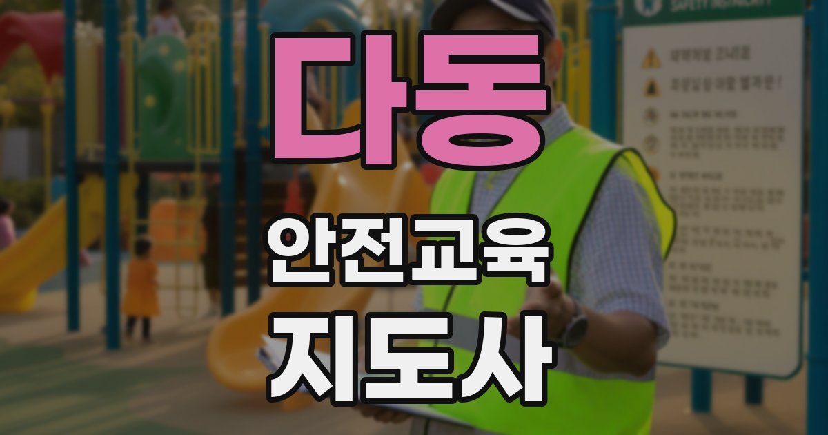 다동 안전교육지도사 자격증